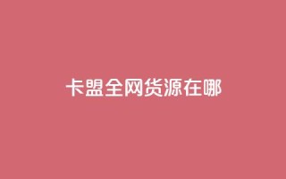卡盟全网货源在哪,免费刷一万qq空间访客量网站 - qq点赞下单平台自助 - 1块一万qq主页点赞