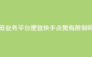 全网最低业务平台便宜快手 - qq点赞有限制吗