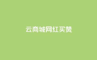 云商城网红买赞,ks24小时低价秒单业务 - qq黄钻自助下单 - 抖音业务24小时自动下单平台