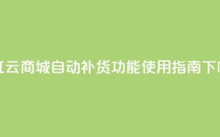 彩虹云商城自动补货功能使用指南