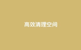 高效清理QQ空间