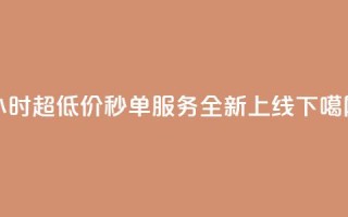 Ks24小时超低价秒单服务全新上线