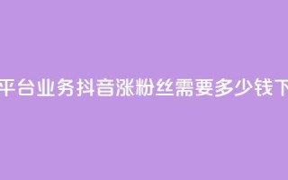 卡盟平台qq业务 - 抖音涨100粉丝需要多少钱