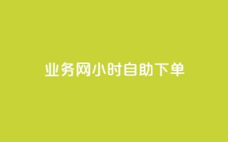 qq业务网24小时自助下单,点赞链接入口超便宜平台 - 快手业务平台全网最低价 - qq业务下单全网最快