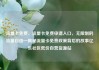 流量卡免费，流量卡免费申请入口，无限制的流量自由—揭秘流量卡免费政策背后的故事亿乐社区低价自营货源站