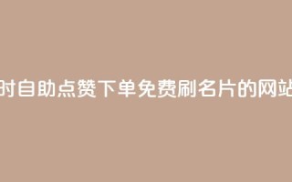 抖音24小时自助点赞下单 - QQ免费刷名片的网站