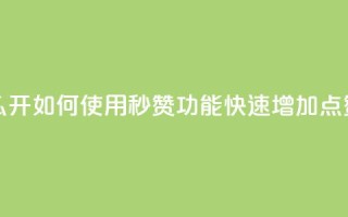 qq秒赞功能怎么开 - 如何使用QQ秒赞功能快速增加点赞数量~