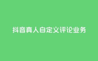 抖音真人自定义评论业务,彩虹正版授权官网 - qq访客记录不见了 - 最便宜的货源批发网站