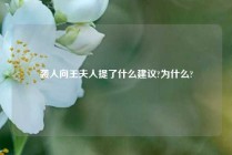 袭人向王夫人提了什么建议?为什么?