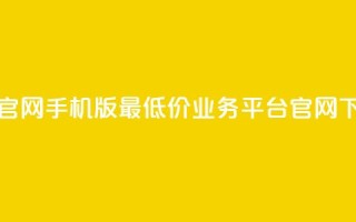 qq互联官网手机版 - 最低价qq业务平台官网