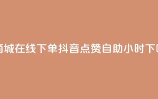 云商城-在线下单 - 抖音点赞自助24小时
