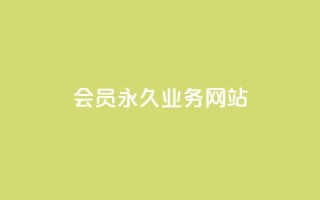qq会员永久业务网站,1元小红书秒刷1000粉 - 拼多多领700元全过程 - 单刃爪刀是管制刀具吗