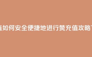 qq赞充值 - 如何安全便捷地进行QQ赞充值攻略~