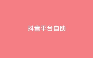 抖音平台自助,QQ24小时免费获赠平台 - 拼多多吞刀机制 - dy点赞秒到账
