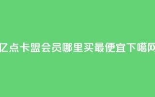 亿点卡盟 - qq会员哪里买最便宜