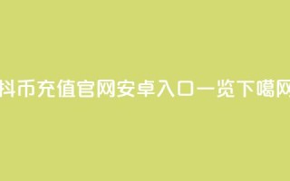 抖币充值官网安卓入口一览