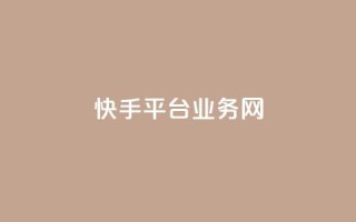 快手平台业务网,低价卡密货源 - 卡盟平台在线下单 - 抖音低价
