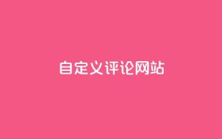 KS自定义评论网站,粉丝和关注的区别 - 卡盟自助下单软件 - 快手10000播放量能拿多少钱