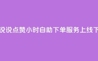 QQ空间说说点赞24小时自助下单服务上线