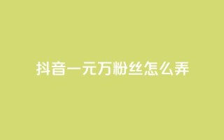抖音一元3万粉丝怎么弄,拼多多助力机刷网站 - 拼多多砍价助力助手 - 拼多多福卡要抽多少次