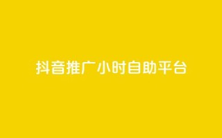 抖音推广24小时自助平台,每天领取100000赞名片 - 发卡网秒到 - 巨量千川和抖加的区别