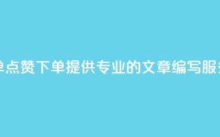 点赞下单 - 点赞下单！提供专业的SEO文章编写服务！~