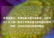 免费流量卡，免费流量卡是什么套路，当然可以！以下是一篇关于免费流量卡的文章标题和内容，亿乐社区低价自营货源站