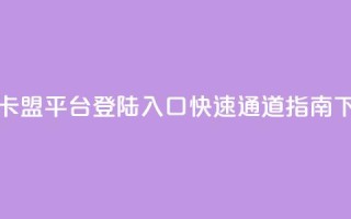冰点卡盟平台登陆入口，快速通道指南