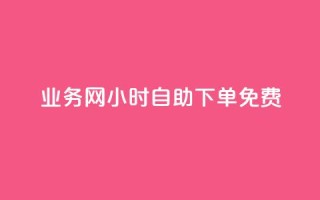 QQ业务网24小时自助下单免费,拼多多黑科技软件大全 - 拼多多领700元全过程 - 拼多多天天领现金助力要多少人