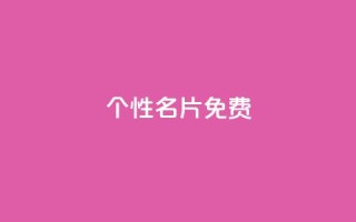 QQ个性名片免费,1分钟3000赞 - 拼多多业务平台自助下单 - 所谓的拼多多助力有风险吗