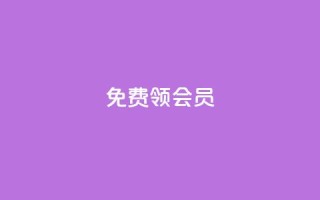 免费领qqsvip会员 - 免费领QQSVIP会员特权，无需支付任何费用。