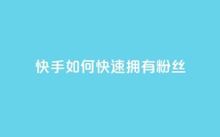 快手如何快速拥有1w粉丝,快手点赞1元100个赞wx支付 - qq无限点赞应用 - 快手赞
