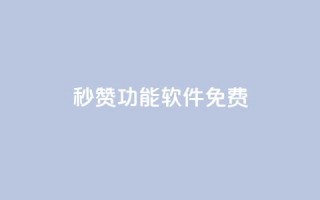 qq秒赞功能软件免费,qq访问量免费领 - 拼多多助力刷人软件新人 - 拼多多砍一刀申请