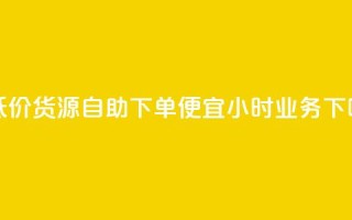 超低价货源自助下单 - ks便宜24小时业务