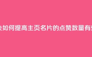 qq主页名片点赞一块 - 如何提高QQ主页名片的点赞数量，有效方法分享。。
