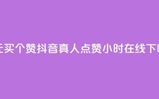 一元买500个赞 - 抖音真人点赞24小时在线