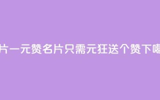 QQ名片一元1000赞 - QQ名片只需1元，狂送1000个赞！。