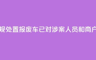 江苏东海回应违规处置报废车：已对涉案人员和商户立案调查