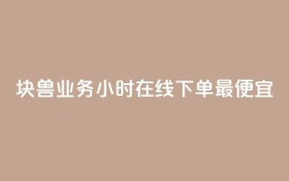 块兽业务24小时在线下单最便宜,ks业务免费下单平台最便宜 - 拼多多业务助力平台 - 拼多多上货助手app手机版