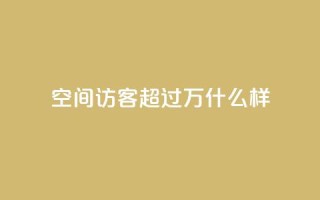 QQ空间访客超过10万什么样,qq会员秒升SVIP9 - 真人砍价助力网 - 拼多多七夕提现700是真的吗