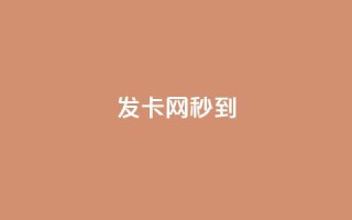 发卡网秒到,快手快币怎么提现到微信 - 自助下单24小时平台 - 抖音充值抖币哪里最便宜