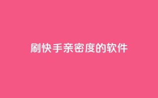 刷快手亲密度的软件,利云卡盟官网 - 子潇网络低价自助下单 - qq自动发卡网