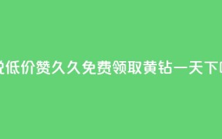 qq说说低价赞久久 - 免费领取黄钻一天