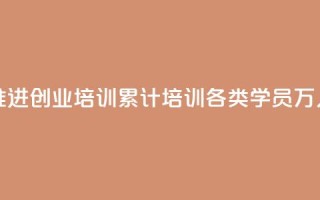 河南深入推进创业培训 累计培训各类学员329.9万人次