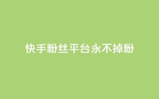 快手粉丝平台+永不掉粉,黑号卡盟网 - 拼多多砍价助力助手 - 微信互赞群二维码2024