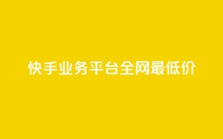 快手业务平台全网最低价,qq浏览量算自己看的吗 - qqsvip十年沉淀只做经典MBA - 免费领绿钻网站