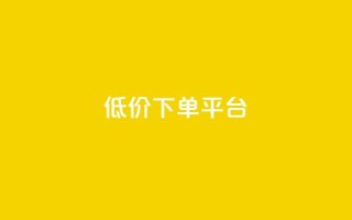 dy低价下单平台,快手买点赞小店 - 抖音粉丝不增加怎么办 - 点赞下单平台