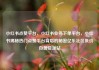 小红书点赞平台，小红书业务下单平台，小红书揭秘热门点赞平台背后的秘密亿乐社区低价自营货源站