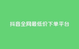 抖音全网最低价下单平台,dy业务下单闪电云商城 - pdd新用户助力网站 - 互助群微信免费加入2024
