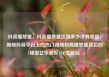抖音播放量，抖音播放量达到多少才有收益，揭秘抖音平台上的热门视频和高播放量背后的秘密亿乐社区SUP货源站